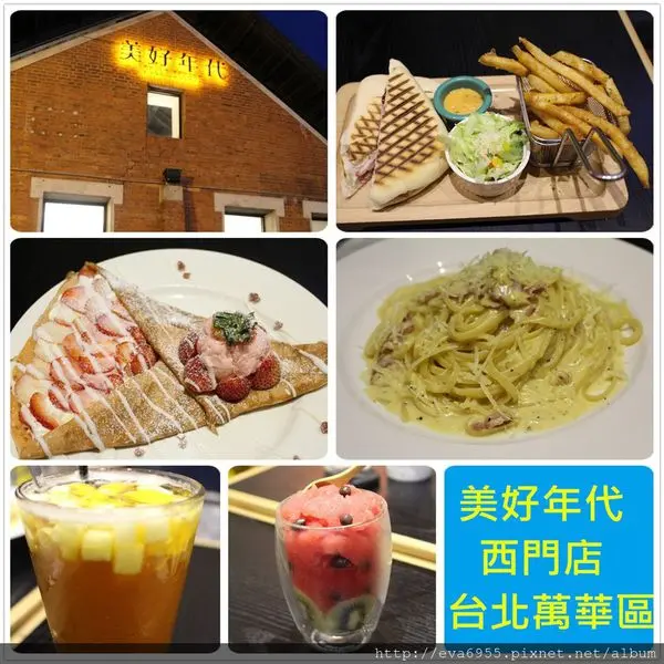 [台北萬華區]10320814美好年代西門店~美的過份的甜點