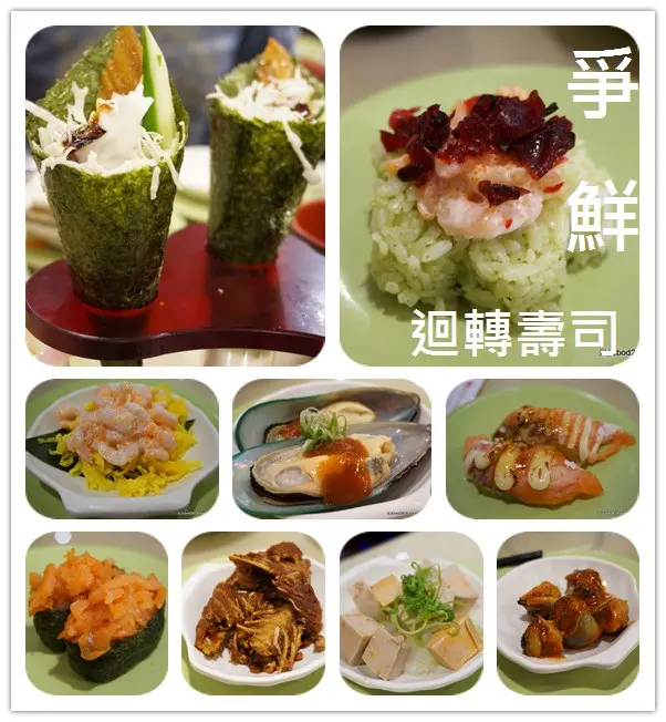 【台北萬華】爭鮮迴轉壽司(南機場店)－花見季新品美觀又好吃，均價３０元輕鬆掌控價錢！