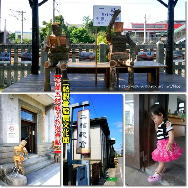 【宜蘭▍親子旅遊】二結穀倉稻農文化館♥極具意義的地方，帶大家認識更多傳統歷史稻農文化~