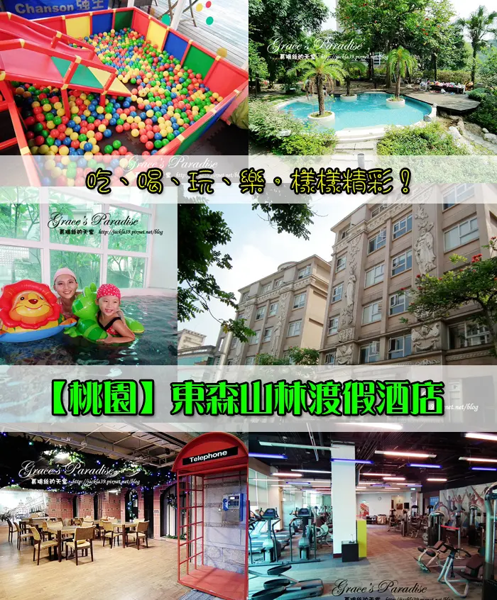 【宿】桃園。東森山林渡假酒店--親子旅遊一日免安排行程超方便！吃喝玩樂樣樣精彩～
