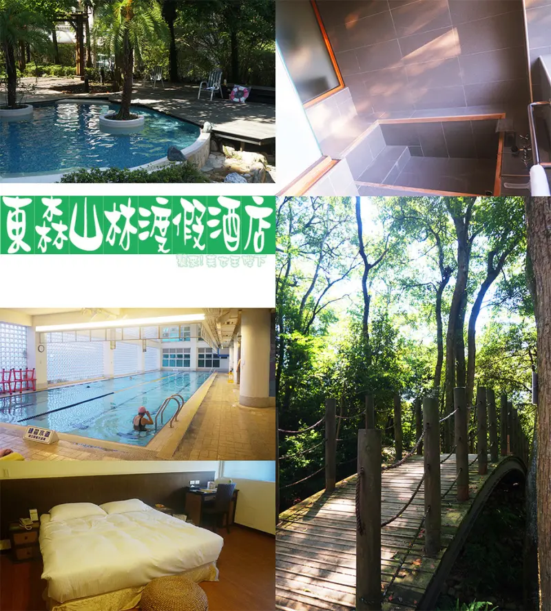 [住宿]●--【桃園 楊梅】高CP值的東森山林渡假酒店。附有SPA會館高級度假行