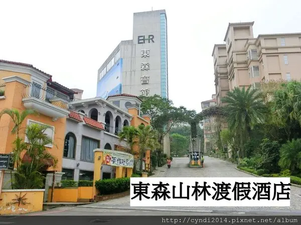 【桃園楊梅】東森山林渡假酒店　自助晚餐吃到飽、溫泉、游泳池、健身房ＰＡＲＴ１介紹