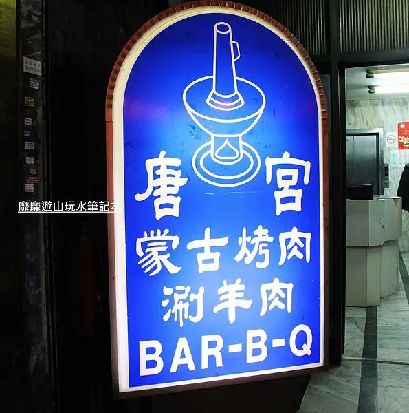 2013-11-03 台北~唐宮 蒙古烤肉涮羊肉