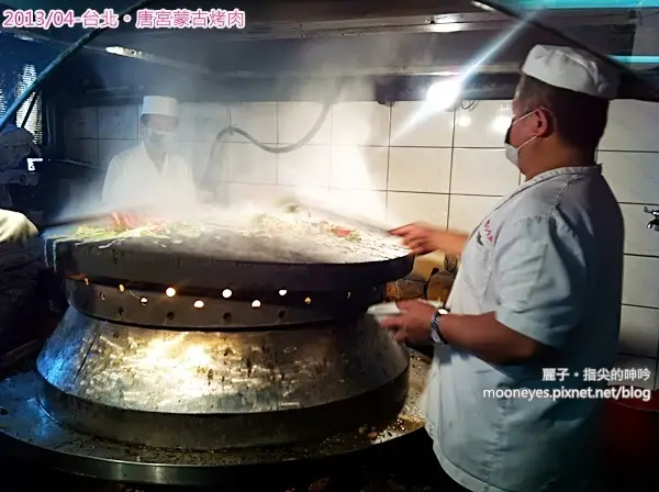 台北中山。唐宮蒙古烤肉：豪邁的大火烤肉、酸白鍋，及麻將秀！