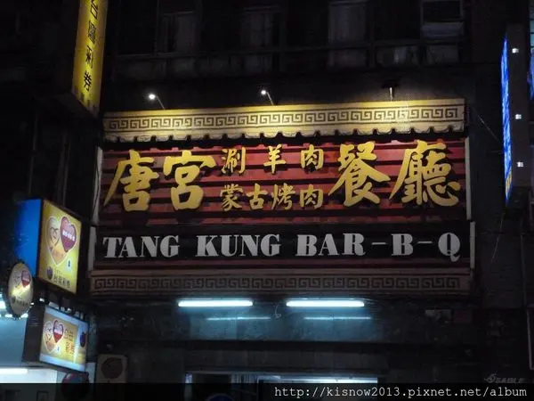 涮羊肉加蒙古烤肉--唐宮蒙古烤肉餐廳体驗心得        
      