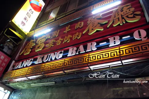 【台北】行天宮｜唐宮蒙古烤肉吃到飽｜30年老店，生意超好！