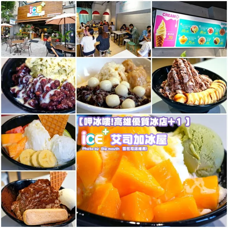 【高雄】ICE+ 艾司加冰屋‧呷冰嘍! 高雄優質冰店+1