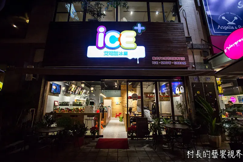 【食記】｛高雄。鳳山區｝炎炎夏天就是要吃「ICE+艾司加冰屋」來消暑