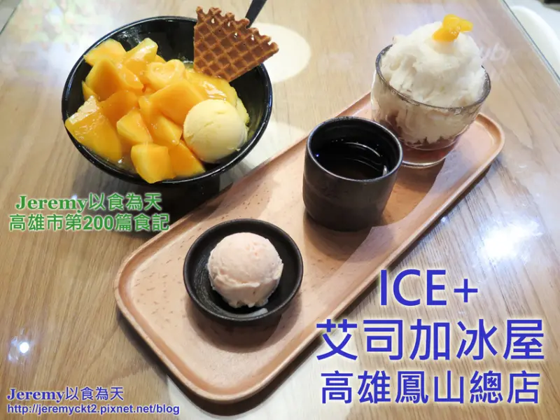 [食記][高雄市][鳳山區] 艾司加冰屋 ICE+ 高雄鳳山總店 -- 選用在地小農新鮮優質水果製作的手工雪花冰和冰淇淋