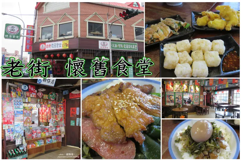 【宜蘭.頭城鎮】老街懷舊食堂。宜蘭古早味美食：宜蘭三寶：卜肉、糕渣、蔥油餅