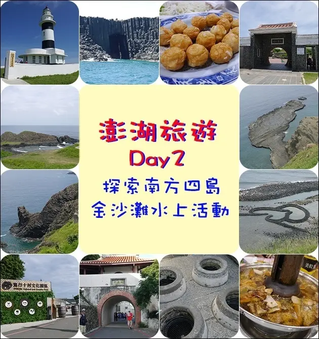 【澎湖旅遊】南方四島、七美漁村餐廳、七美人塚、望夫石、大獅與龍裎、双心石滬、篤行十村文化園區、媽宮和四眼井、阿東海鮮餐廳。公司旅遊-澎湖3日遊