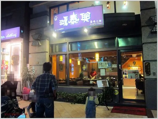 高雄鼓山區=<食>鴻泰興泰味小館~下次可以點多一點也不太貴的泰味好滋味=