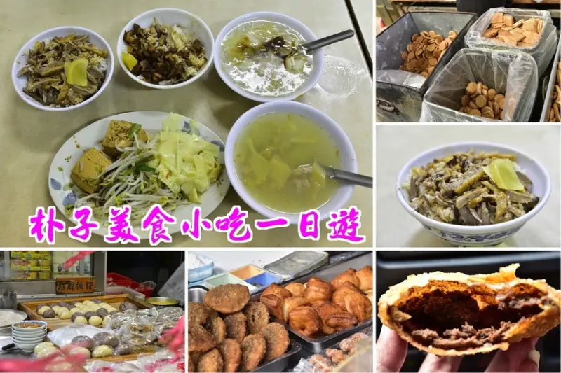 【嘉義美食】朴子美食小吃一日遊/真好味鴨肉飯、麻糬棟、顧家雙胞胎和成功手工餅乾/一日遊/隱藏版/網路推薦 | 假日農夫愛趴趴照