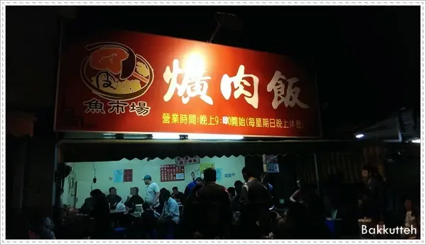 【彰化美食】魚市場爌肉飯/彰化中正路爌肉飯/連在地人都激推的美食 萬惡的秒殺宵夜 黏嫩Q腳庫飯 晚來吃不到!!