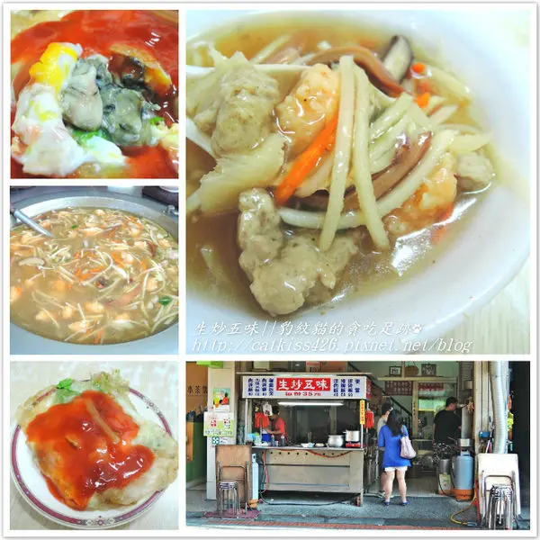 【鹿港】生炒五味—料多的五味焿與外皮香酥的蚵仔煎，必吃！