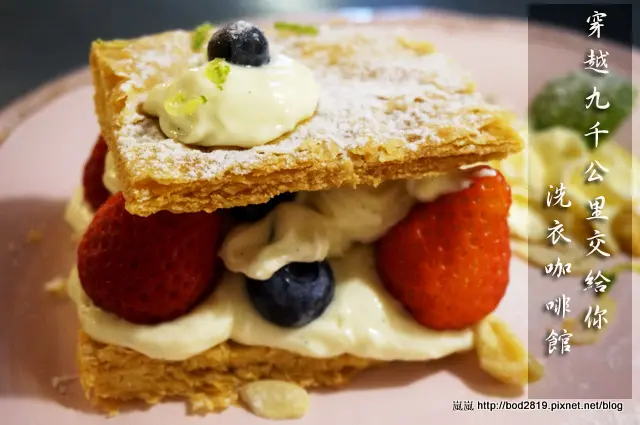 【台北松山】穿越九千公里交給你 洗衣咖啡館WASH COFFEE－極具特色的小店！可以洗衣服也可以喝咖啡（限量千層派、捷運中山國中站）