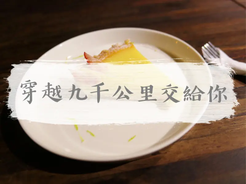 FOOD｜台北松山—穿越九千公里交給你｜一邊洗衣一邊享用下午茶的寵物友善咖啡廳｜中山國中站