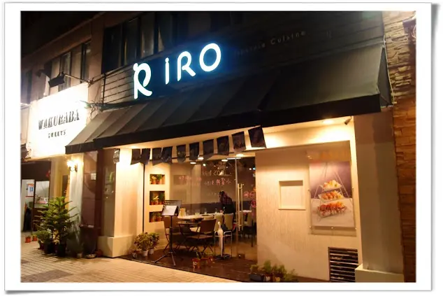 [Food] [台北松山] 色彩繽紛的創意日式料理~iRO 