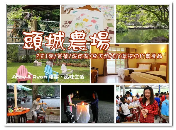 【宜蘭景點．頭城鎮】頭城農場二天一夜豐富之旅~賞螢/烘焙窯/祈福天燈/DIY葉拓/DIY農特產品/園區導覽/烤肉BBQ~宜蘭旅遊/宜蘭一日遊/宜蘭二日遊/親子旅遊〈文末抽獎：賞螢入園券(含烤肉BBQ、