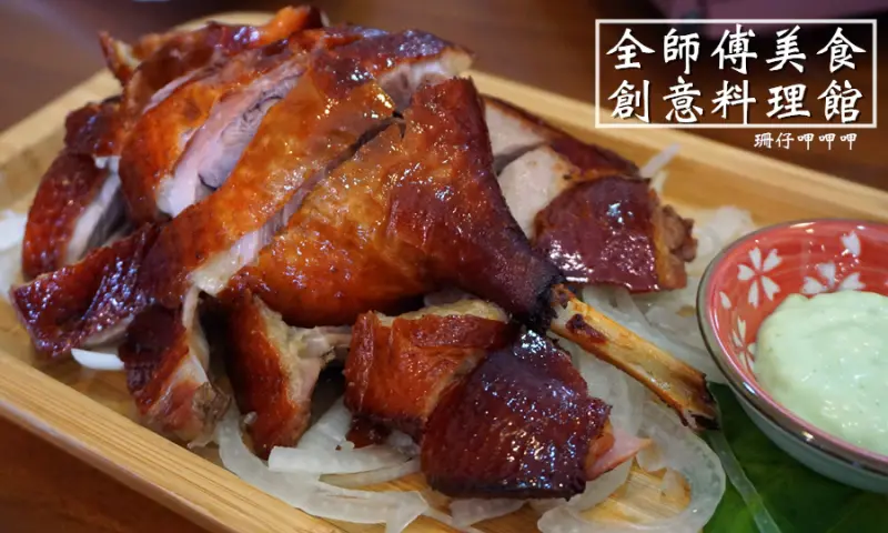 【彰化縣】全師傅美食創意料理館~新鮮美味好實在×道道精彩無人敵~106.11.15