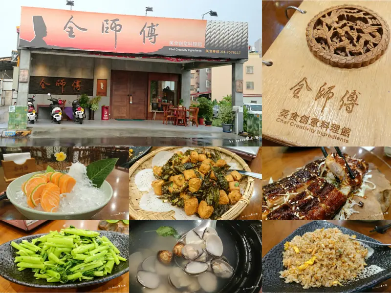 ★彰化和美★【全師傅美食創意料理館】來吃記得先打電話預訂唷！