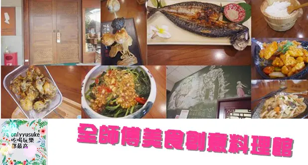 FoOd彰化【全師傅美食創意料理館】台灣在地創意獨特料理，不一樣的美味合菜單點美食
