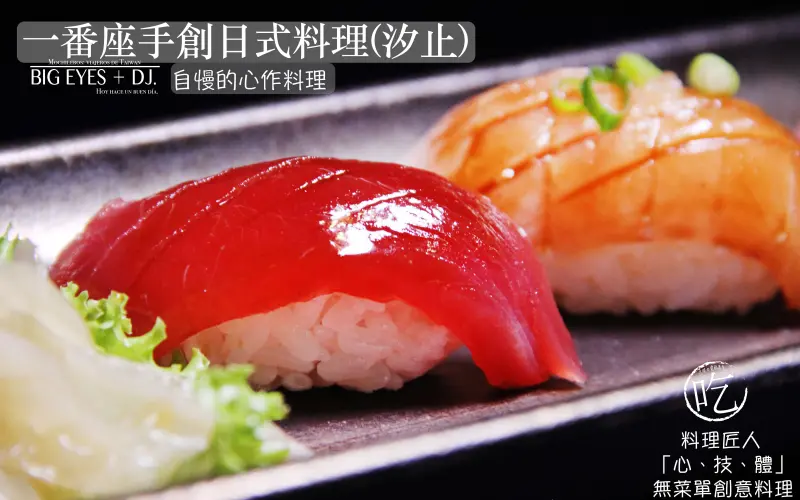 『精緻無菜單料理▫▪▫一番座手創日式料理▫▪▫ 汐止美食』＊微醺酒食-台北 @。大眼妹。Geschmack ª大眼電台