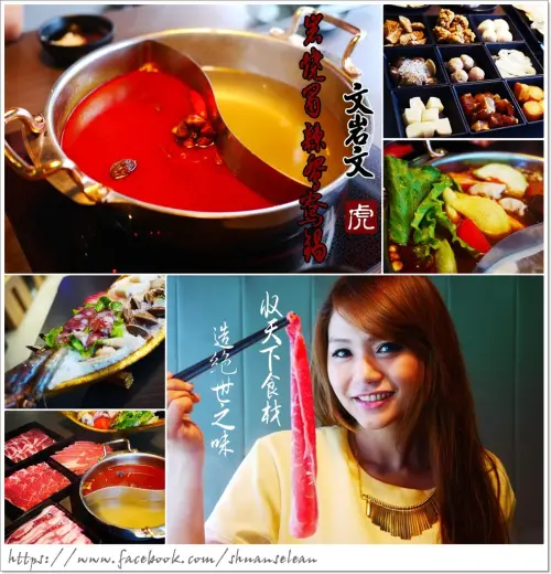 ◊ 府中站 真材實料 用心挑選 板橋吃鍋新聚點 ➩ 文岩文 岩燒蜀辣鴛鴦鍋