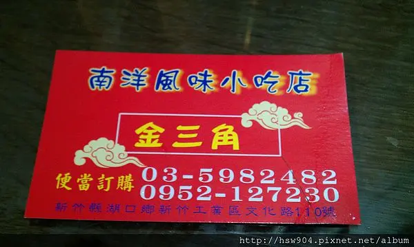 【新竹湖口】一試成主顧的~~金三角南洋風味料理