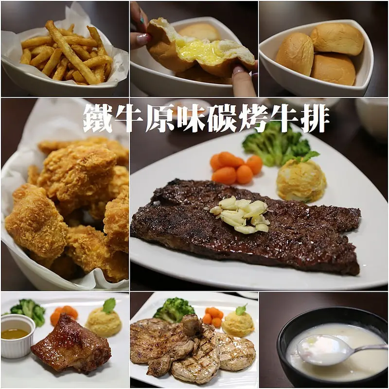 (板橋捷運站美食)鐵牛原味炭烤牛排館,C/P值高的平價牛排館,由小地方看得到老闆的用心~