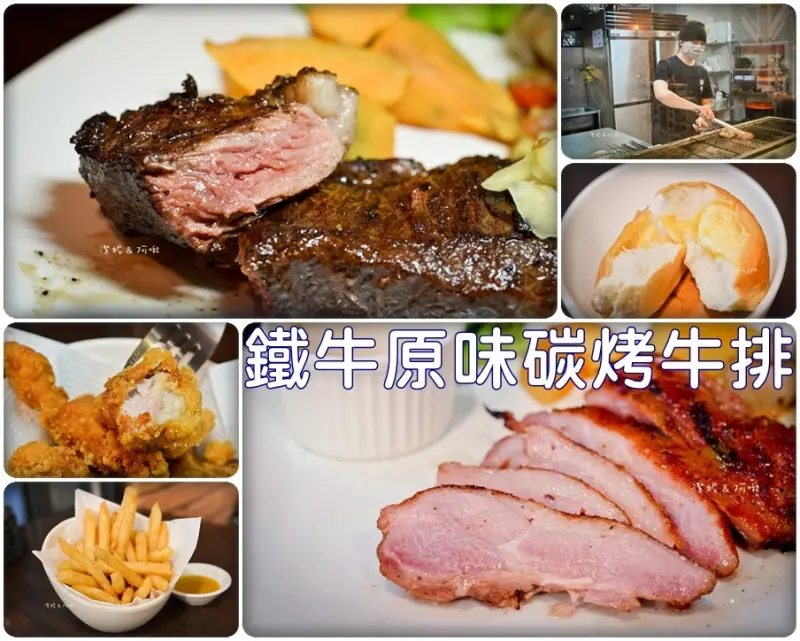 食記°新北板橋 -【 鐵牛原味碳烤牛排 】原汁原味碳烤好滋味 / CP值高的牛小排 / 香嫩多汁蜂蜜櫻桃鴨