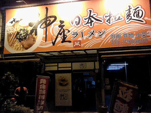 神座拉麵雙人套餐-鳳山區體育路35號(鳳凌廣場對面)