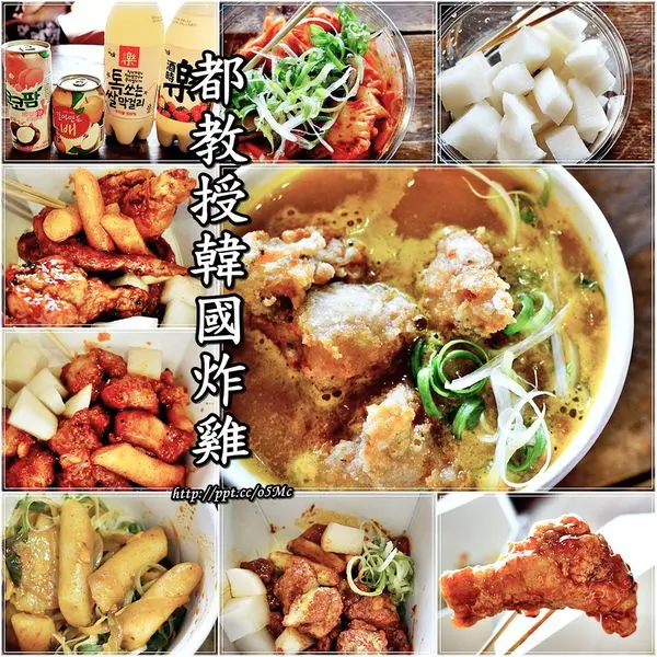 【食記/台北市】捷運美食～炸雞、泡菜、小米酒，道地韓式小吃♪♪都教授韓國炸雞♪♪