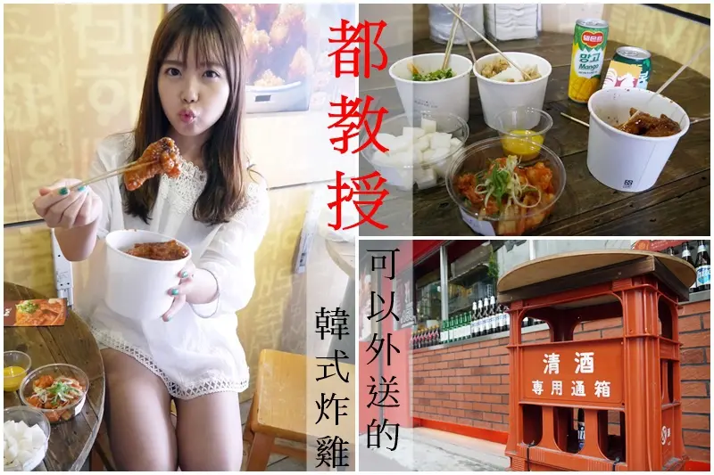 中山美食|都教授韓國炸雞南西店 超好吃年糕泡菜韓式炸雞 超推薦還可以外送!(內含折價券)