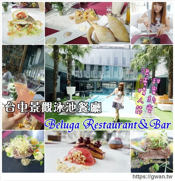 [台中美食●西屯] Beluga Restaurant&Bar -- 全台最大景觀池畔餐廳♪適合情人節的浪漫法式料理♥