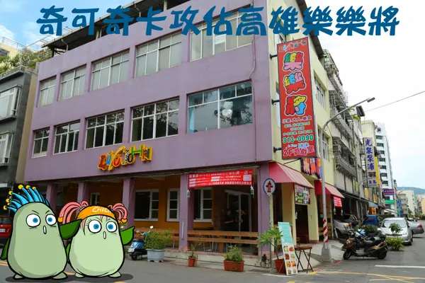 奇可奇卡FUN美食--把咩用餐好去處!!樂樂將異國風味料理餐廳~