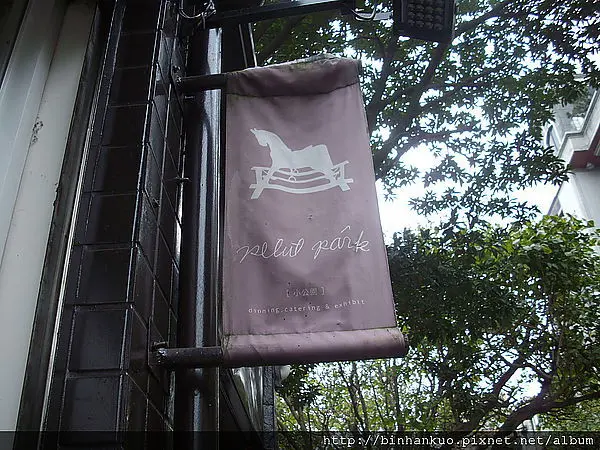 食記---Petitpark小公園(1)