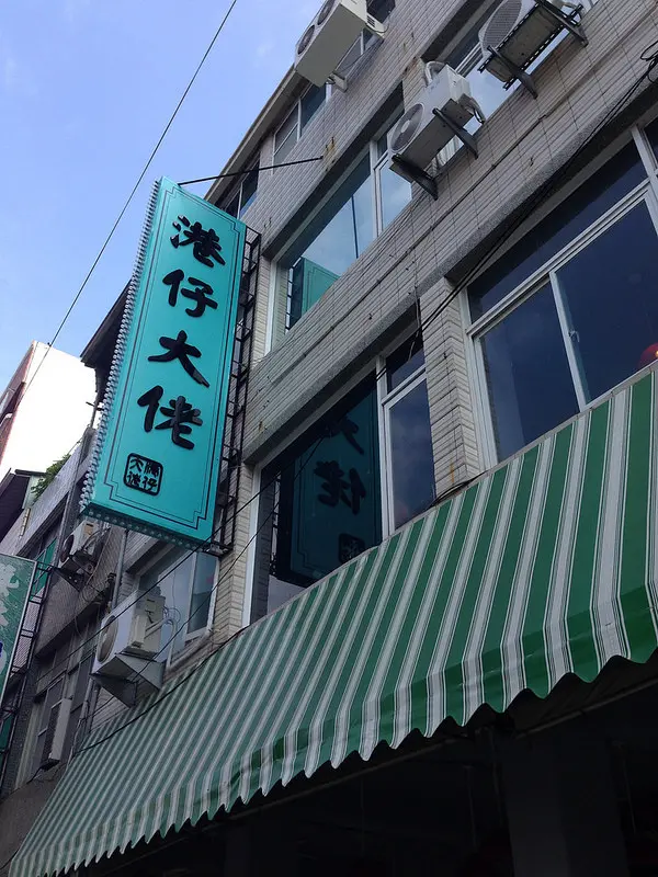 港仔大佬香港茶餐廳