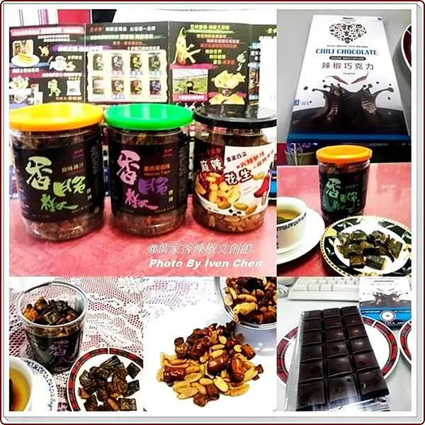 《宜蘭礁溪伴手禮》創意辣椒多元化的點心及伴手禮-『葉家香辣椒文創館』