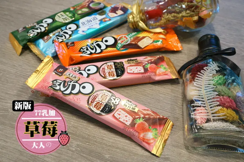 【全台】2017年新升級！77乳加大人味推出58%草莓口味~包裝更精緻