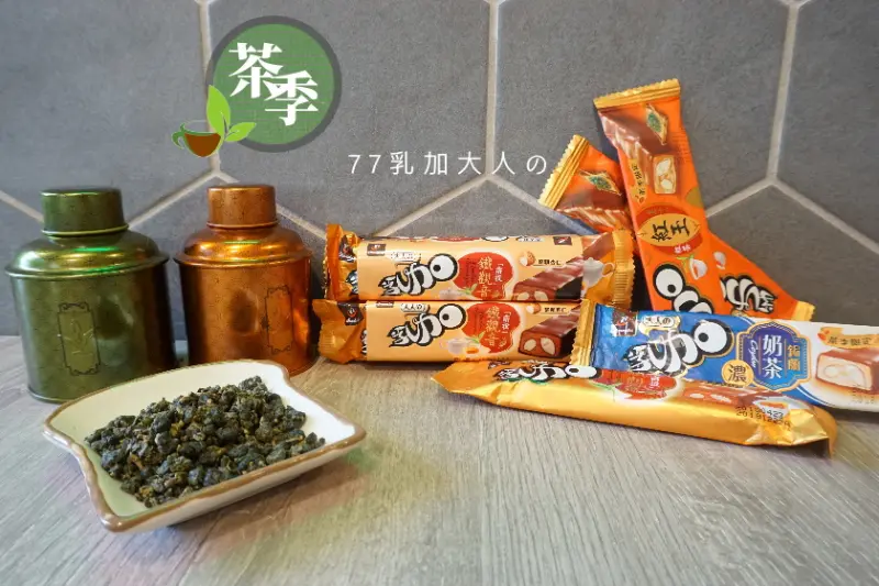 【全台】77乳加大人系之茶季節來了！鐵觀音、紅玉紅茶限定口味分享