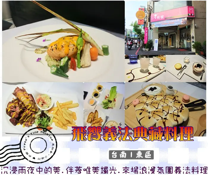 【台南東區】飛饗義法典藏料理 旗艦總店★沉浸雨夜中的美.伴著唯美燭光.來一場浪漫氛圍的義法料理／長榮女中／約會餐廳