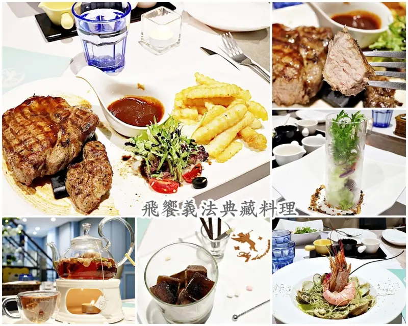 （台南。東區美食）飛饗義法典藏料理-旗艦總店：用精緻的義法料理，帶給你一段美麗又美味的用餐時光｜近長榮女中，濃園滿漢餐廳