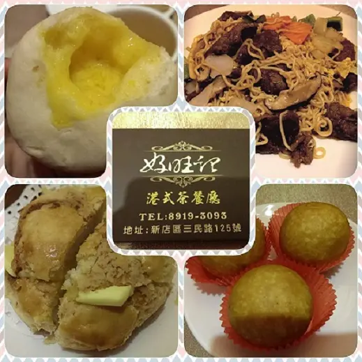 《新北。新店》好旺記港式茶餐廳│爆漿流沙地瓜球~平價又美味的港式點心!        
      