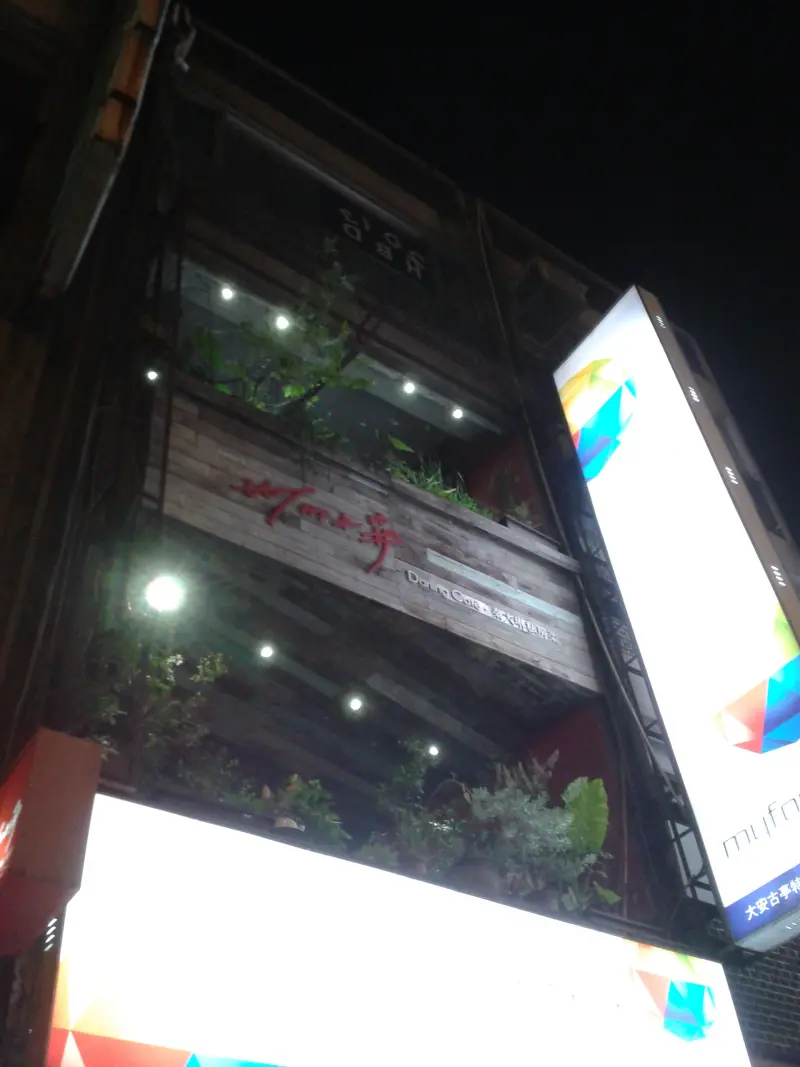 2013/8/18 台北市 秦大琳私房菜(古亭捷運站)