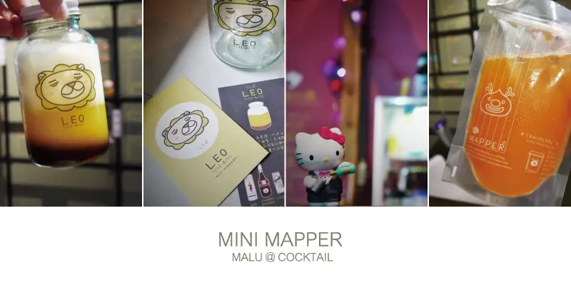 《台中逢甲》夾鏈袋調酒專門店●mini mapper●全新力作─星座調酒