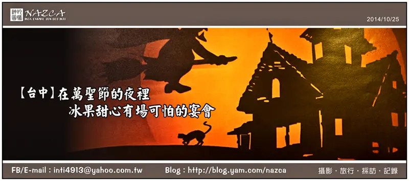 【台中】在萬聖節的夜裡，冰果甜心有場可怕的宴會