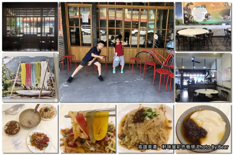 【高雄美濃】「軒味屋彩色粄條（客家料理/高麗菜封/蔬果彩色粄條/美濃147號米/古早味豆花）」