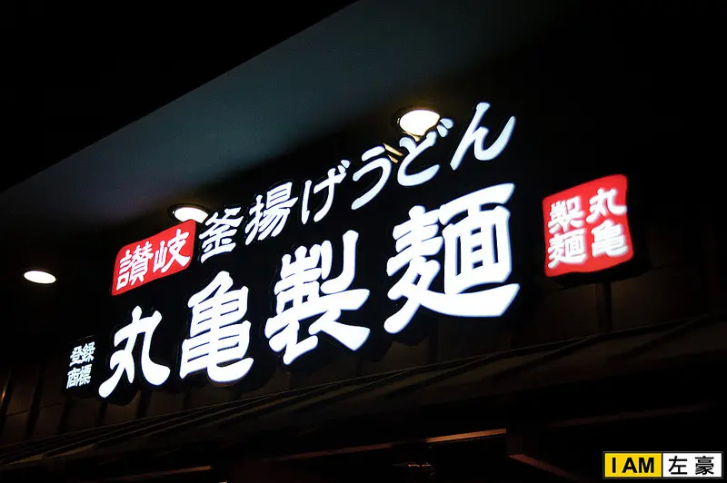 [食記] 高雄o左營區 丸龜製麵 (新光三越左營店)