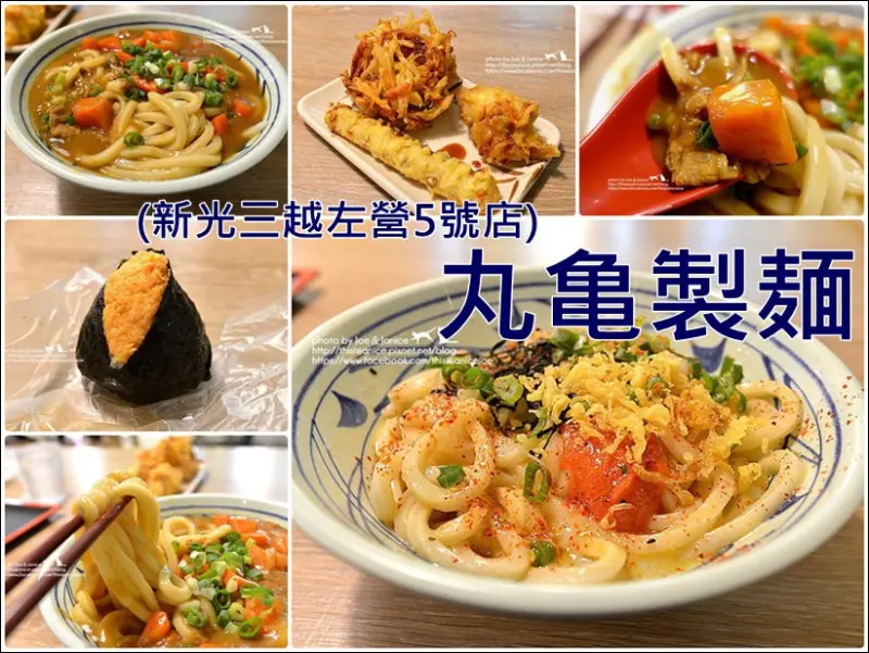 食記°高雄左營 -【 丸亀製麺 (新光三越左營5號店) 】想念Q彈的麵條，忍不住二訪又跑去吃啦